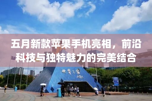 五月新款蘋(píng)果手機(jī)亮相，前沿科技與獨(dú)特魅力的完美結(jié)合