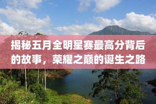 揭秘五月全明星賽最高分背后的故事，榮耀之巔的誕生之路