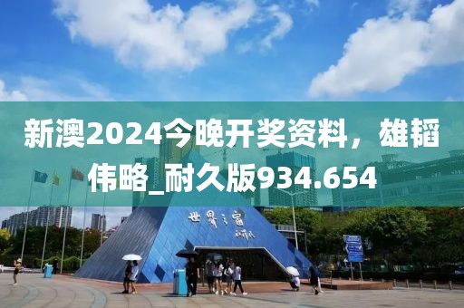 新澳2024今晚開獎(jiǎng)資料，雄韜偉略_耐久版934.654