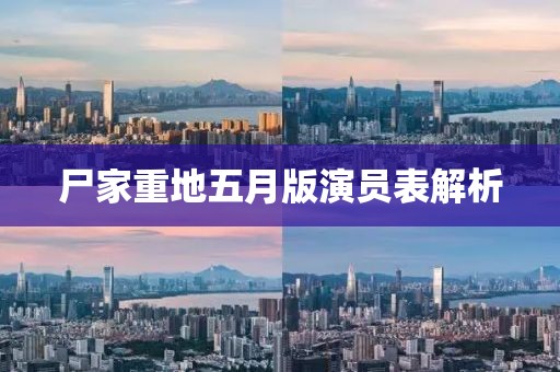 尸家重地五月版演員表解析