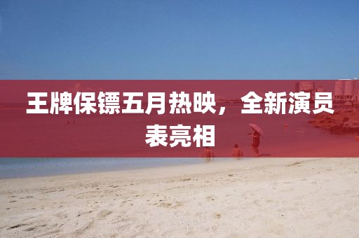 王牌保鏢五月熱映，全新演員表亮相