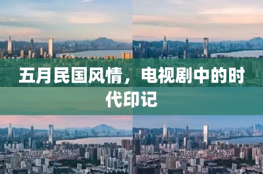 五月民國(guó)風(fēng)情，電視劇中的時(shí)代印記