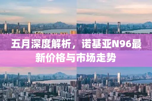 五月深度解析，諾基亞N96最新價(jià)格與市場(chǎng)走勢(shì)