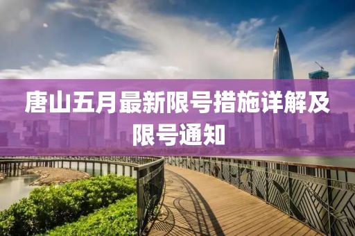唐山五月最新限號(hào)措施詳解及限號(hào)通知