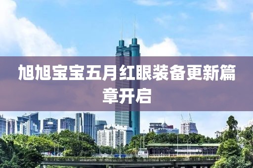 旭旭寶寶五月紅眼裝備更新篇章開啟