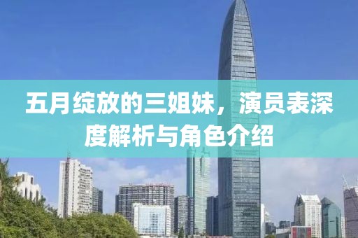 五月綻放的三姐妹，演員表深度解析與角色介紹