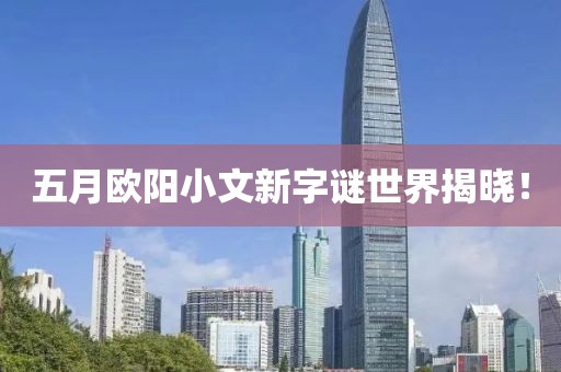 五月歐陽小文新字謎世界揭曉！