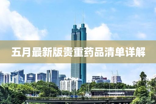 五月最新版貴重藥品清單詳解