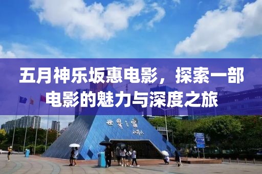五月神樂坂惠電影，探索一部電影的魅力與深度之旅