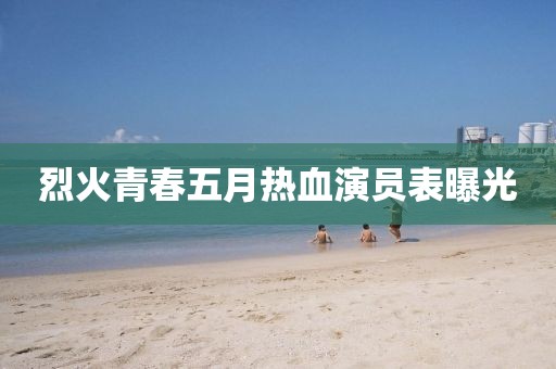 烈火青春五月熱血演員表曝光