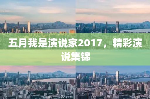 五月我是演說家2017，精彩演說集錦
