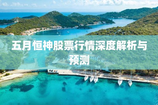 五月恒神股票行情深度解析與預(yù)測