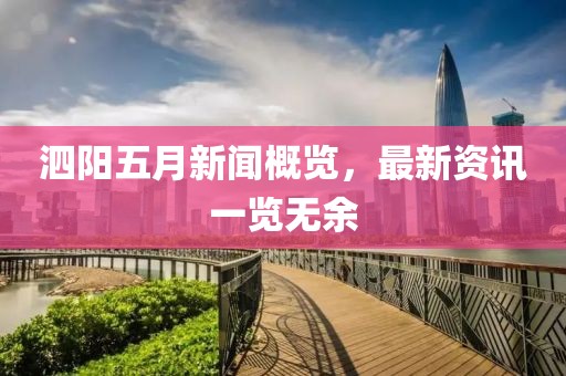 泗陽五月新聞概覽，最新資訊一覽無余