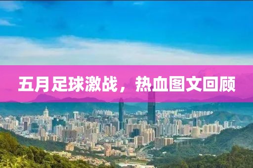 五月足球激戰(zhàn)，熱血圖文回顧