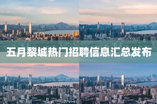 五月黎城熱門(mén)招聘信息匯總發(fā)布