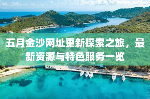 五月金沙網(wǎng)址更新探索之旅，最新資源與特色服務(wù)一覽