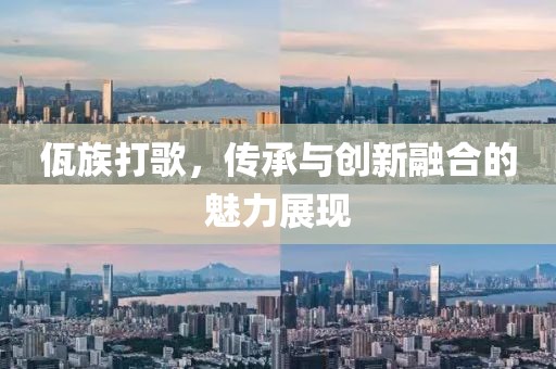 佤族打歌，傳承與創(chuàng)新融合的魅力展現(xiàn)