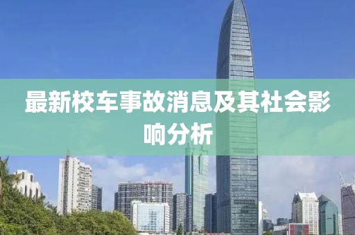 最新校車事故消息及其社會影響分析