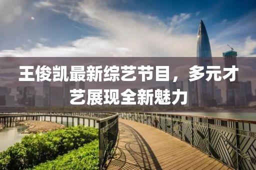 揭秘最新11ebeb現(xiàn)象，未知領(lǐng)域的最新探索