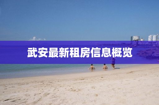 武安最新租房信息概覽
