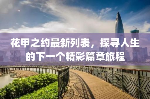 花甲之約最新列表，探尋人生的下一個精彩篇章旅程