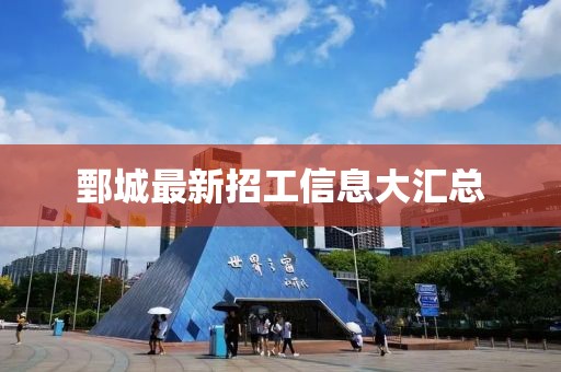 鄄城最新招工信息大匯總