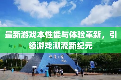最新游戲本性能與體驗(yàn)革新，引領(lǐng)游戲潮流新紀(jì)元
