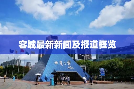 容城最新新聞及報道概覽