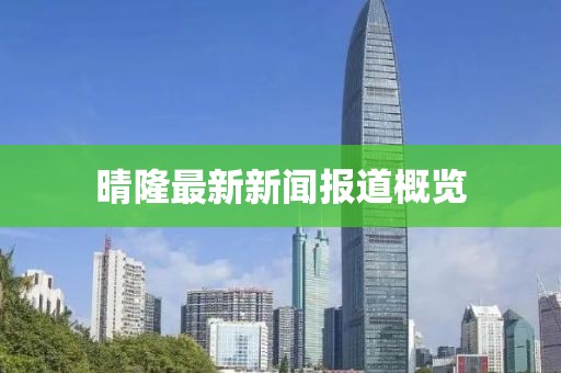 晴隆最新新聞報(bào)道概覽