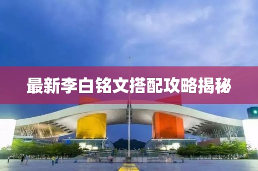 最新李白銘文搭配攻略揭秘