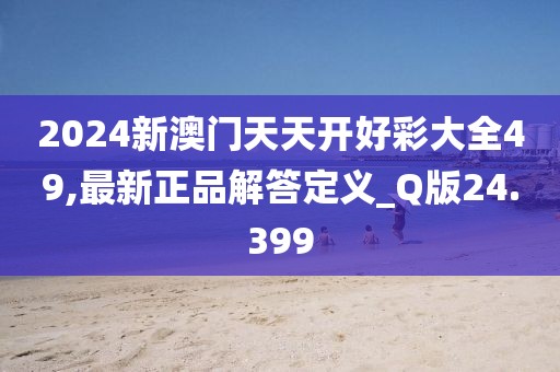 2024新澳門今晚開特馬直播，科技革新引領(lǐng)戰(zhàn)略發(fā)展_動感演繹版VS7982.8401G