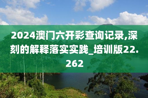 2024澳門(mén)天天六開(kāi)彩正版開(kāi)獎(jiǎng)結(jié)果資料大全，精準(zhǔn)分析實(shí)踐_工具集版XQ8845.7015O