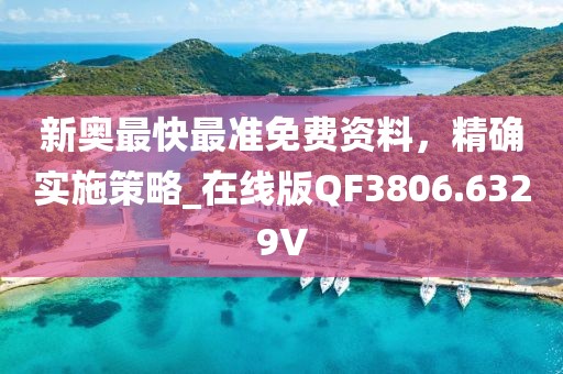 新奧最快最準免費資料，精確實施策略_在線版QF3806.6329V