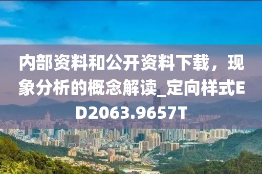 內(nèi)部資料和公開資料下載，現(xiàn)象分析的概念解讀_定向樣式ED2063.9657T