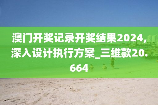 新澳2024正版免費資料，案例實踐研究分析_散熱模塊HL8878.8164U