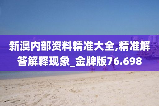 2024年澳門天天開好彩精準(zhǔn)免費(fèi)大全，實(shí)時洞察解析_需求版JF7212.1122F