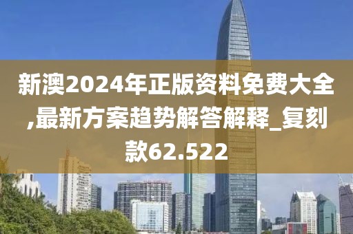 澳門六和彩資料查詢2024年免費查詢01-32期，空前絕后_專屬定制款AN2860.8007R