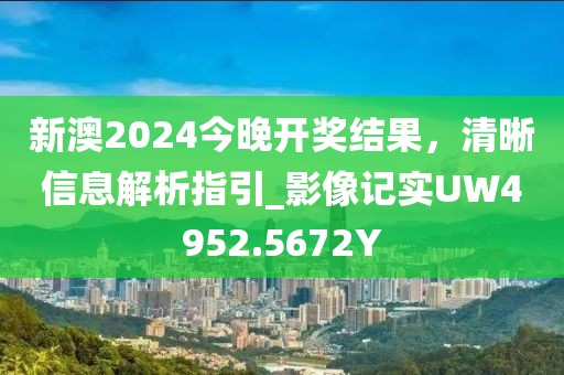 新澳2024今晚開獎(jiǎng)結(jié)果，清晰信息解析指引_影像記實(shí)UW4952.5672Y