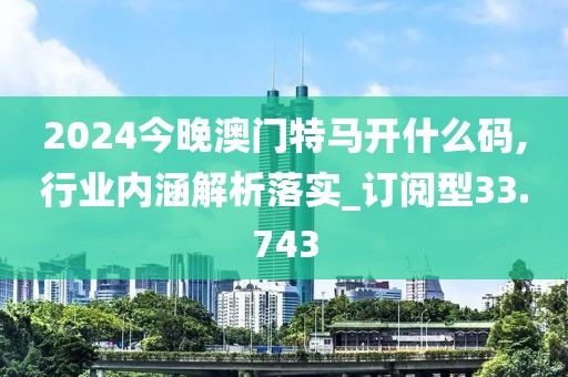新奧2024年免費(fèi)資料大全，沉魚(yú)落雁_卓越升級(jí)版EH6127.8786C