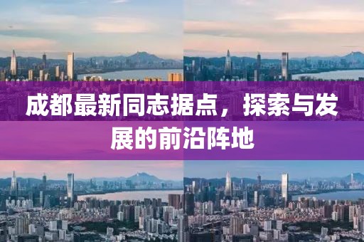 成都最新同志據(jù)點(diǎn)，探索與發(fā)展的前沿陣地
