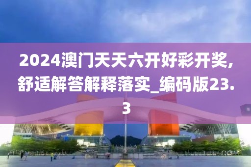 新澳精準(zhǔn)資料免費(fèi)大全，智能全息睡眠指導(dǎo)枕_自制版本DM2432.0677I