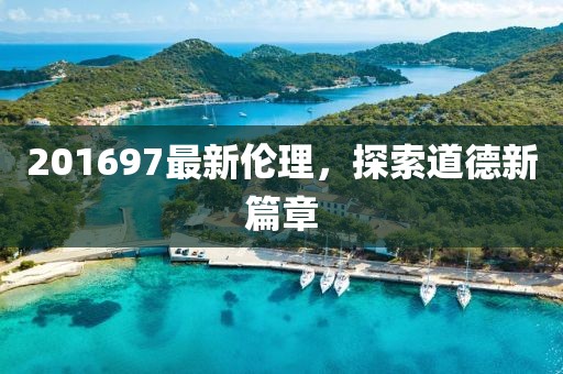 201697最新倫理，探索道德新篇章
