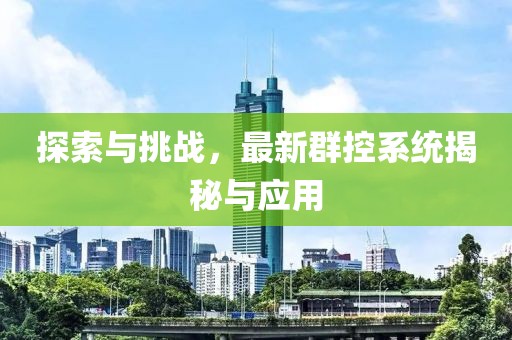 探索與挑戰(zhàn)，最新群控系統(tǒng)揭秘與應(yīng)用