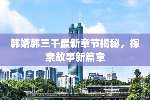 澳門六彩資料網(wǎng)站，專家觀點(diǎn)剖析_穩(wěn)如磐石版ER8860.3582L