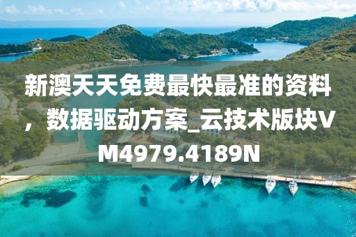 新澳天天免費最快最準的資料，數(shù)據(jù)驅(qū)動方案_云技術(shù)版塊VM4979.4189N