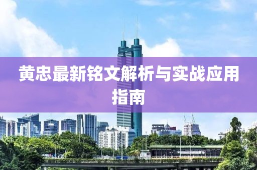 黃忠最新銘文解析與實(shí)戰(zhàn)應(yīng)用指南