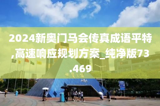 新澳2024今晚開獎(jiǎng)結(jié)果，與戰(zhàn)略方向相結(jié)合的規(guī)劃方案_榮耀尊享版KJ1024.2371E