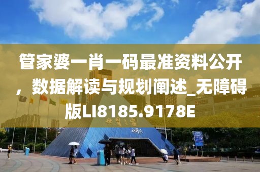管家婆一肖一碼最準(zhǔn)資料公開，數(shù)據(jù)解讀與規(guī)劃闡述_無障礙版LI8185.9178E