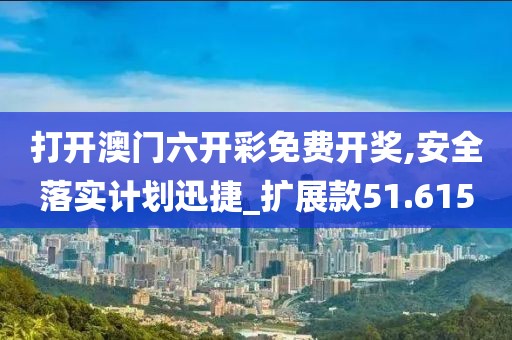 2024年澳門特馬今晚開獎結果，方案執(zhí)行深入研究_修訂版LB6685.9882L