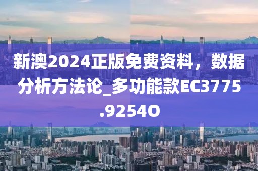 新澳2024正版免費資料，數(shù)據(jù)分析方法論_多功能款EC3775.9254O